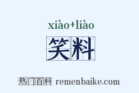 笑料是什么意思的图片